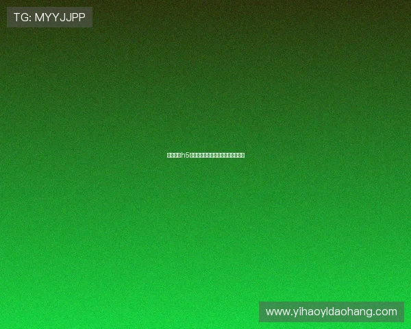 壹号娱乐h5：畅享最新娱乐内容的最佳平台推荐