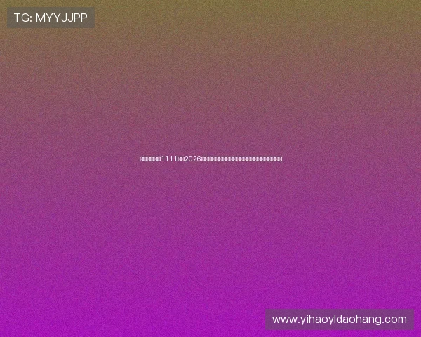 亚星游戏官网1111号：2026年世界杯赛场风云录：明星球员表现与比赛亮点分析